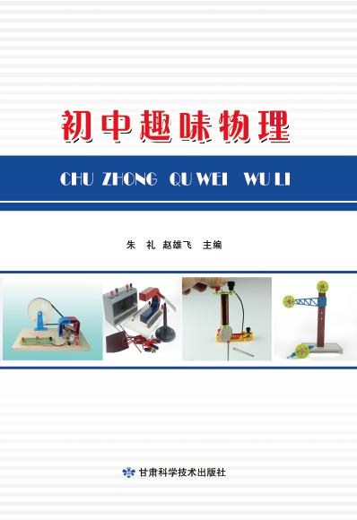 初中趣味物理
