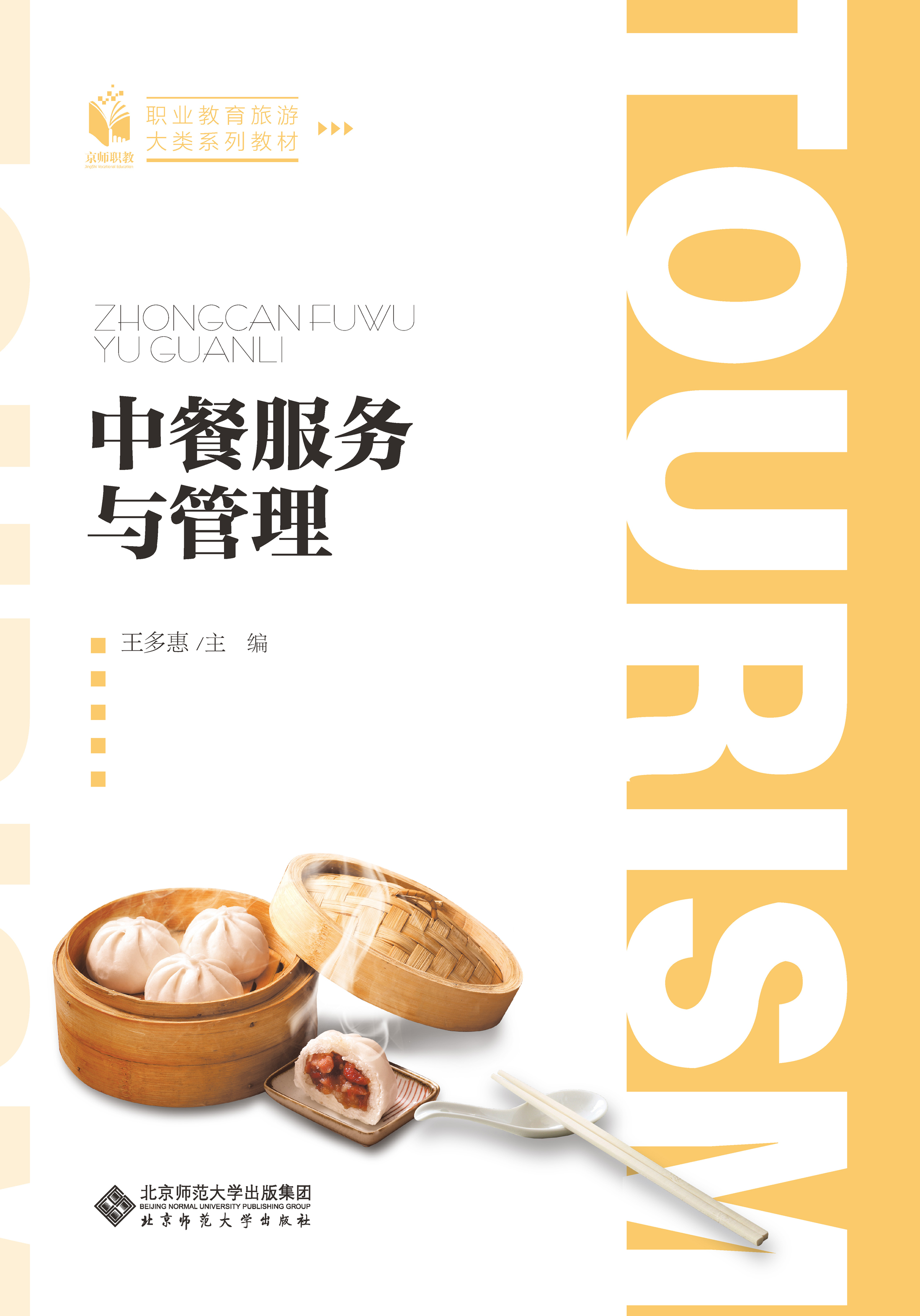 中餐服务与管理