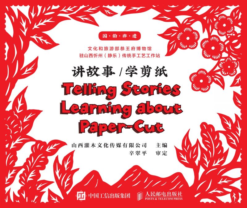 国韵非遗：讲故事，学剪纸