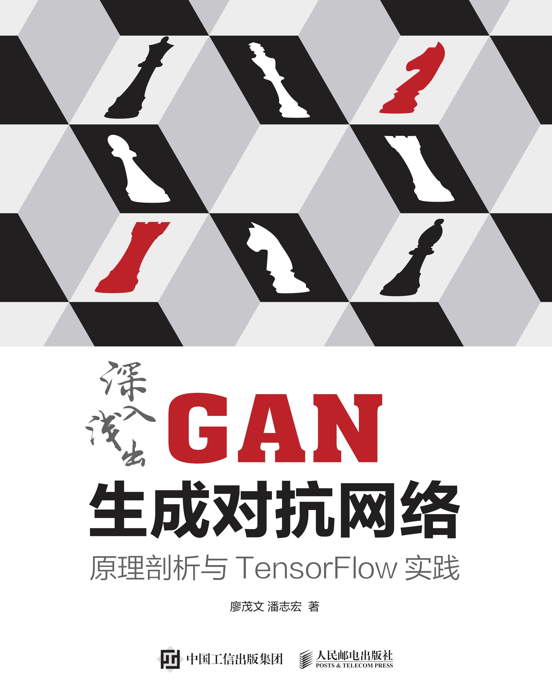 深入浅出GAN生成对抗网络：原理剖析与TensorFlow实践