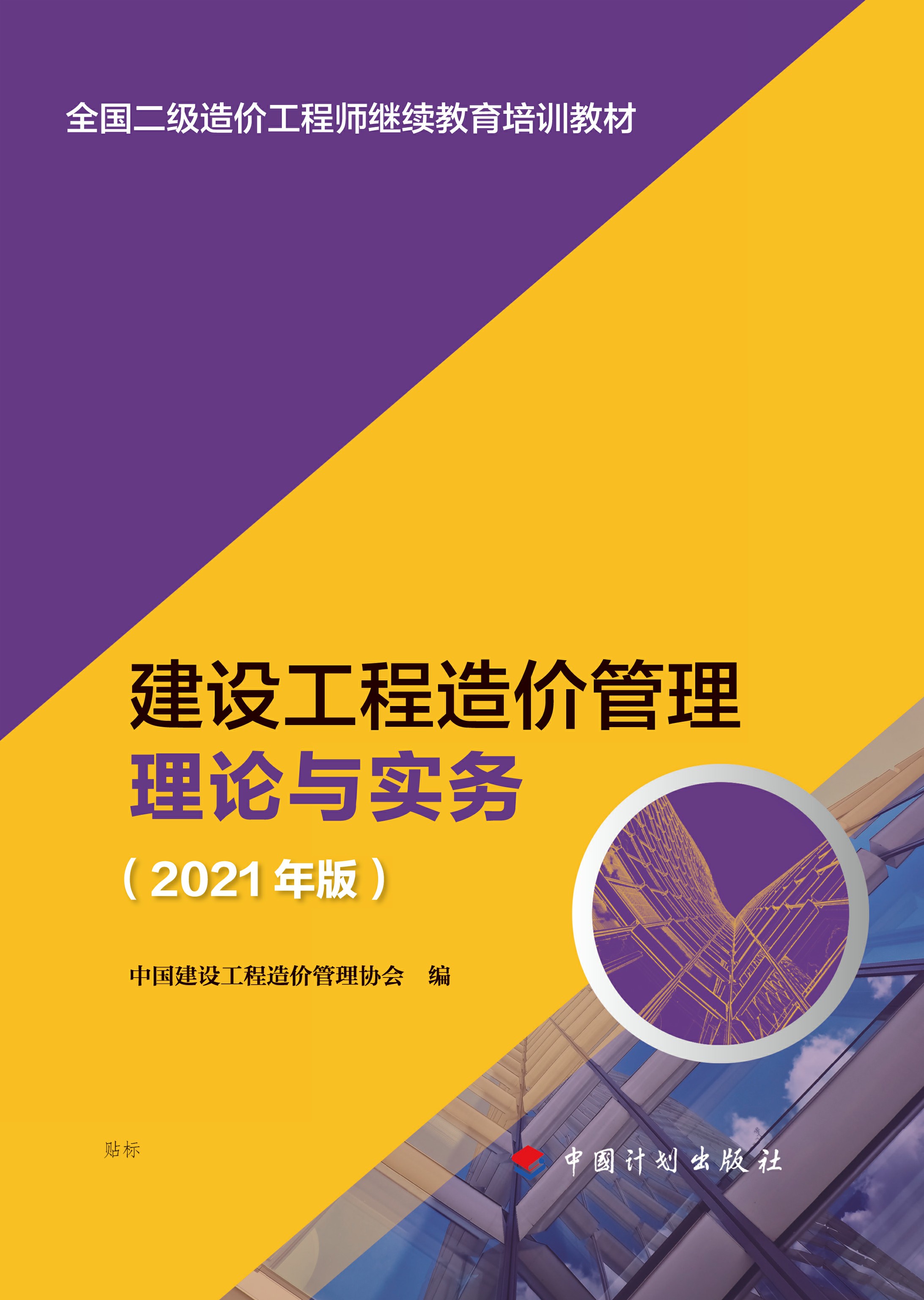 全国一级造价工程师继续教育培训教材 建设工程造价管理理论与实务（2021年版）