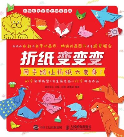 折纸变变变：用手绘让折纸大变身