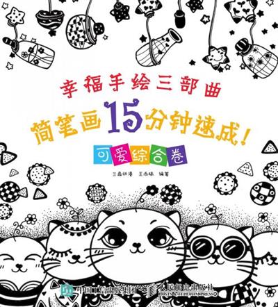 简笔画15分钟速成！.可爱综合卷