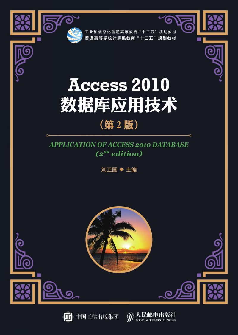 Access 2010数据库应用技术（第2版）