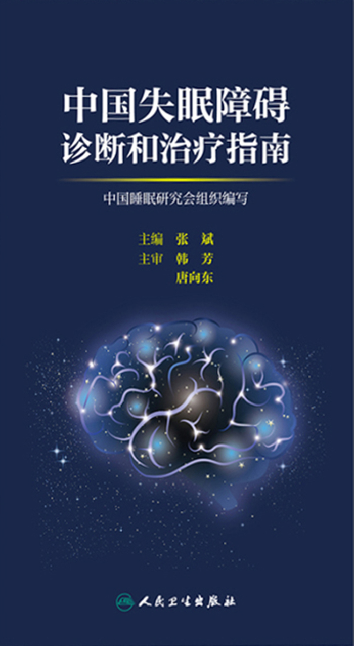 中国失眠障碍诊断和治疗指南