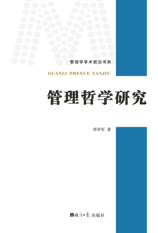 管理哲学研究