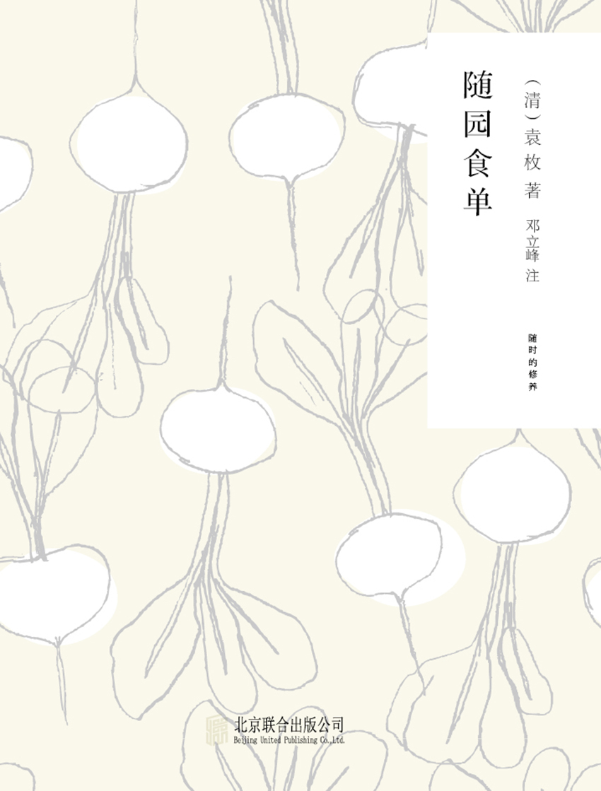 随时的修养1：随园食单