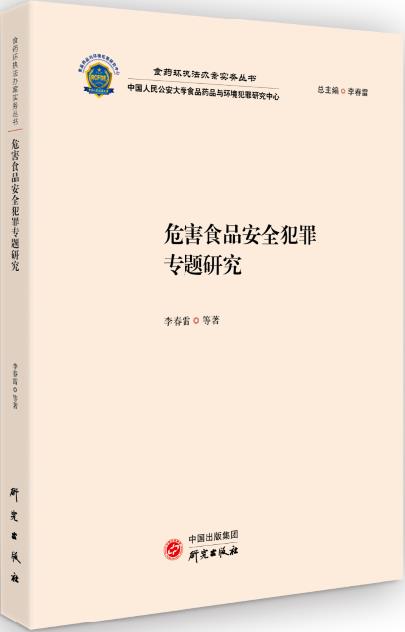 危害食品安全犯罪专题研究