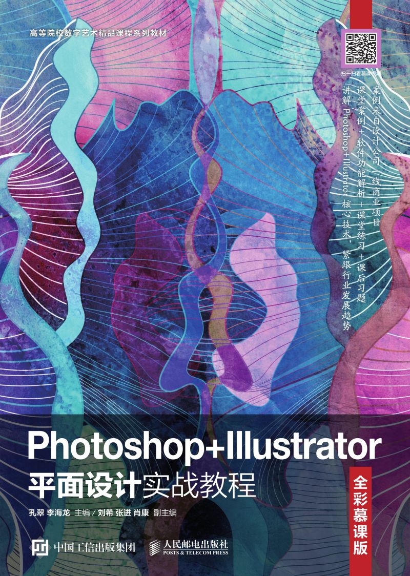 Photoshop+Illustrator平面设计实战教程（全彩慕课版）