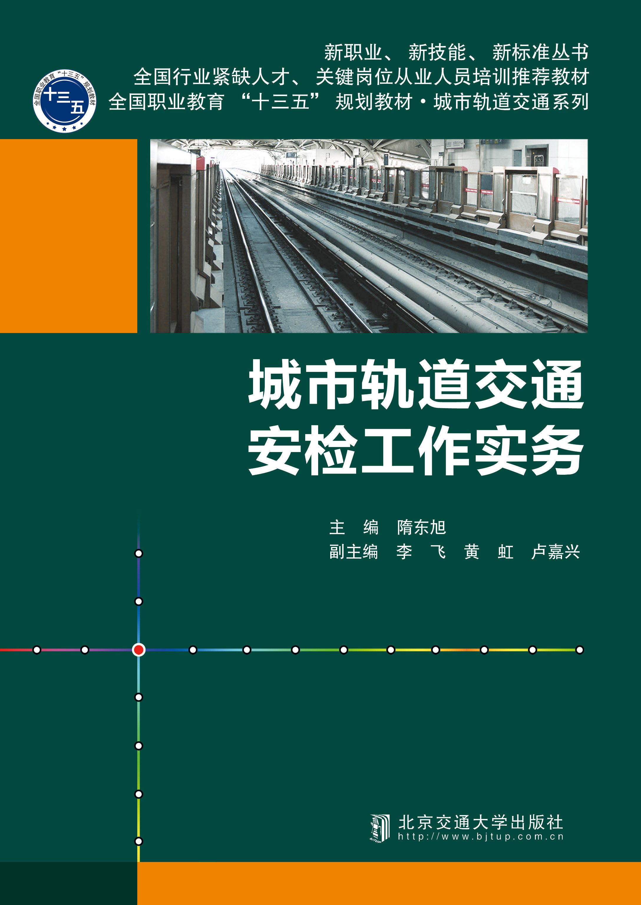 城市轨道交通安检工作实务