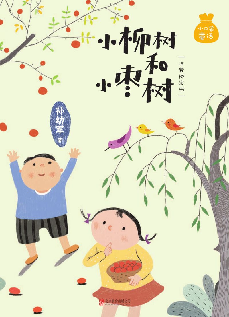 小柳树和小枣树