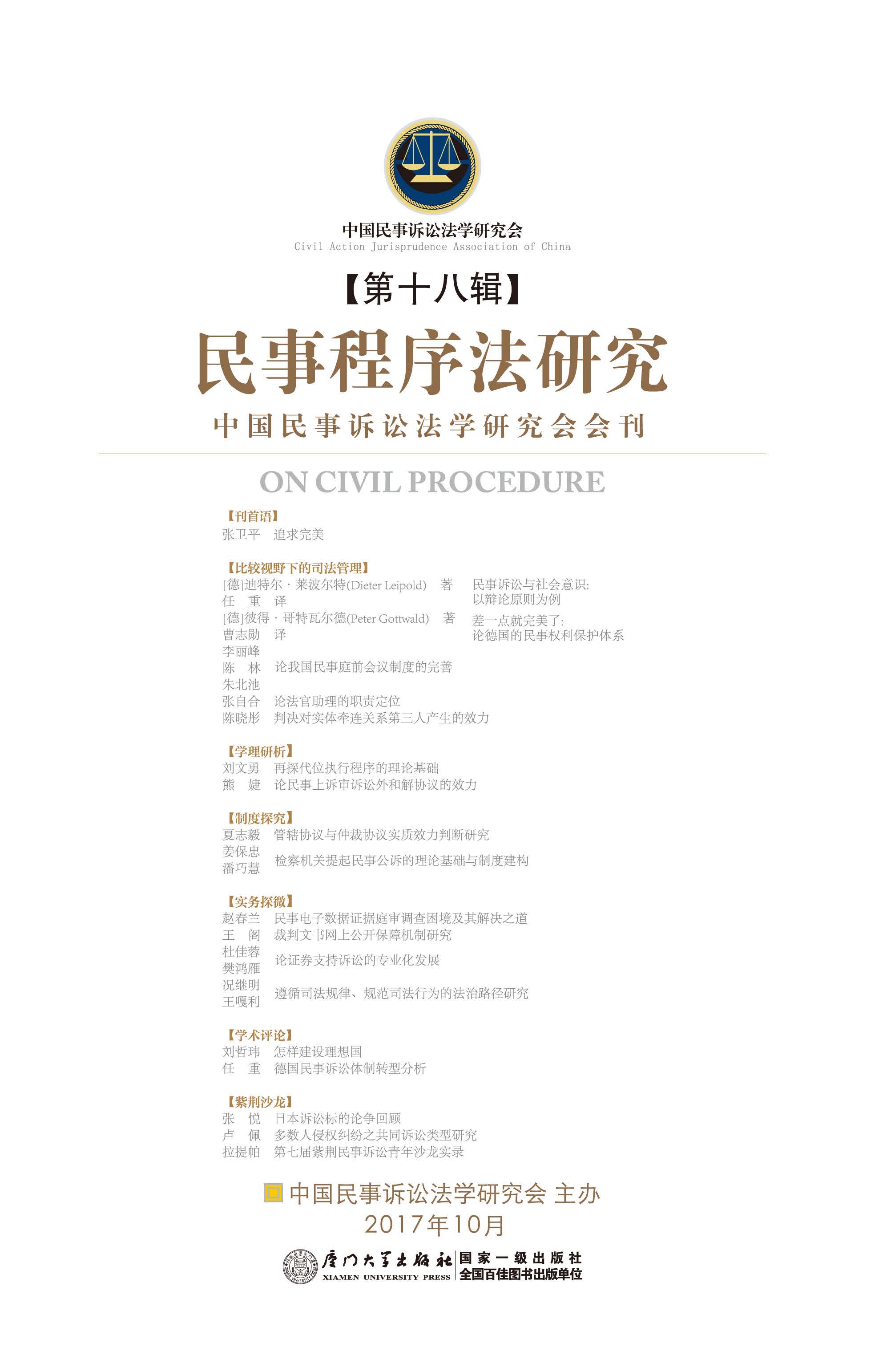 民事程序法研究.第十八辑