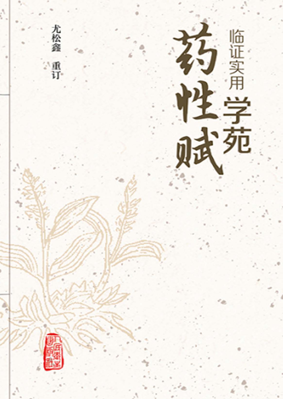 临证实用学苑药性赋