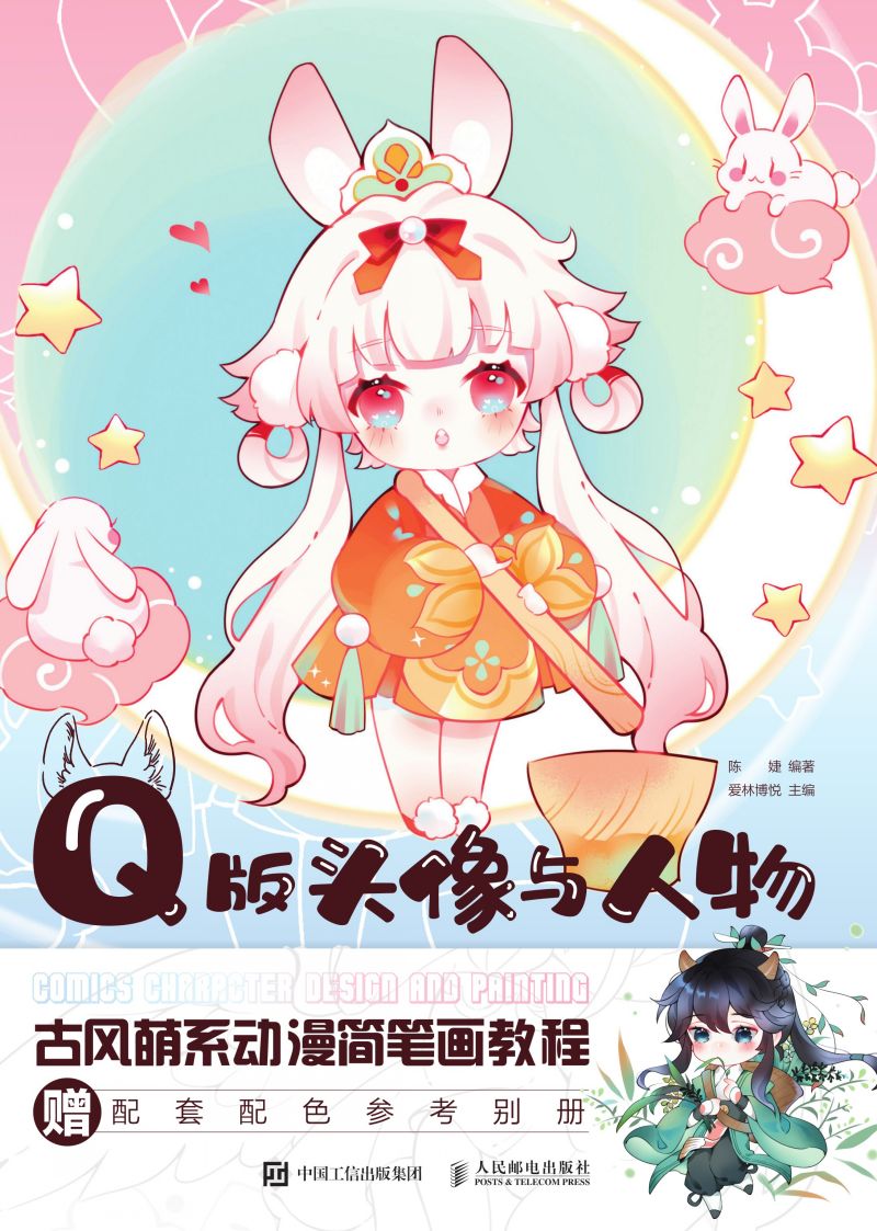 Q版头像与人物 古风萌系动漫简笔画教程