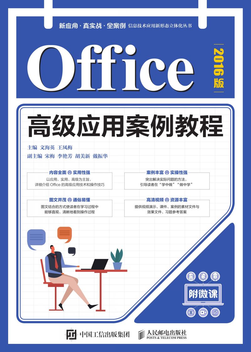 Office高级应用案例教程（2016版）