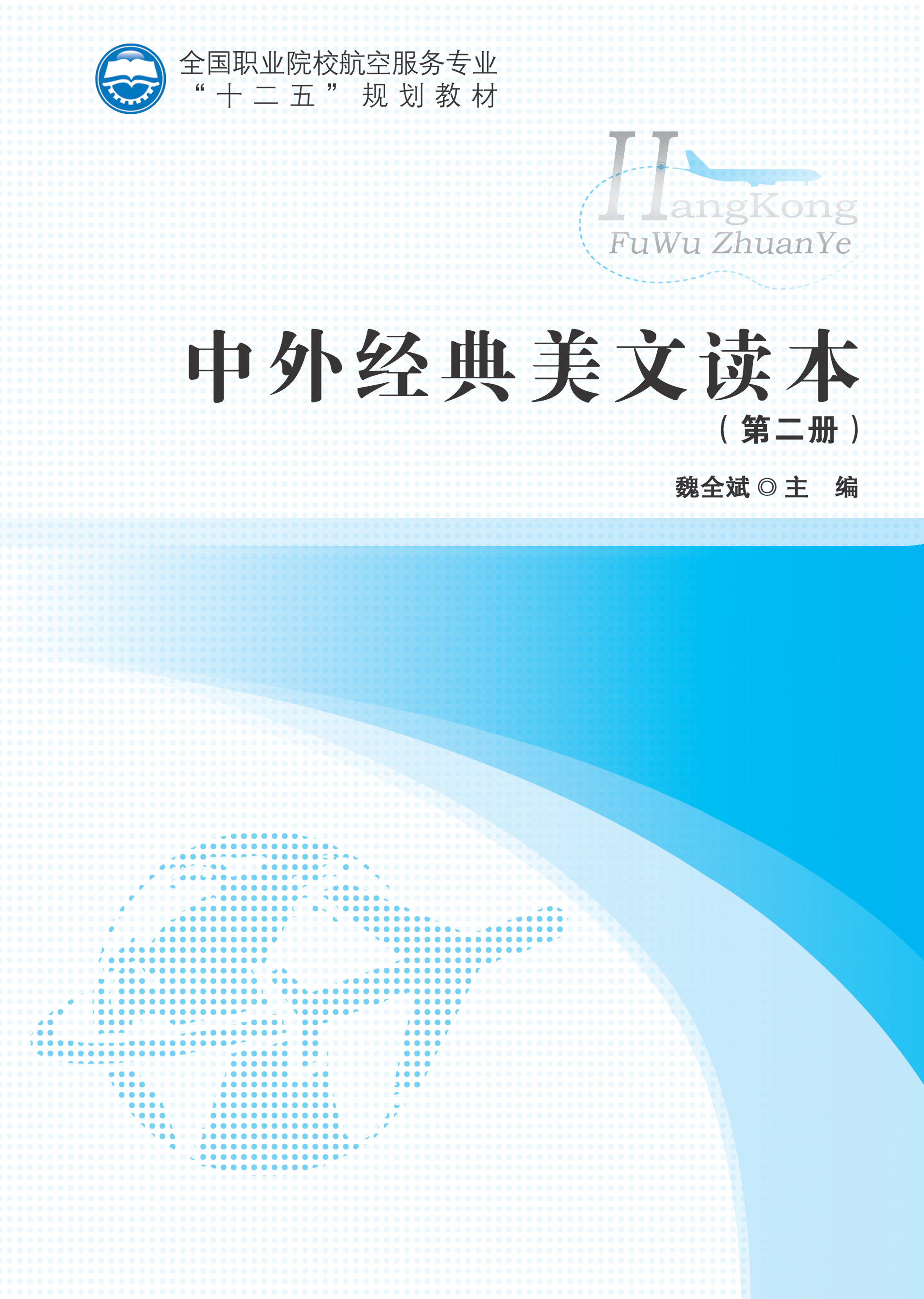 中外经典美文读本（第2册）