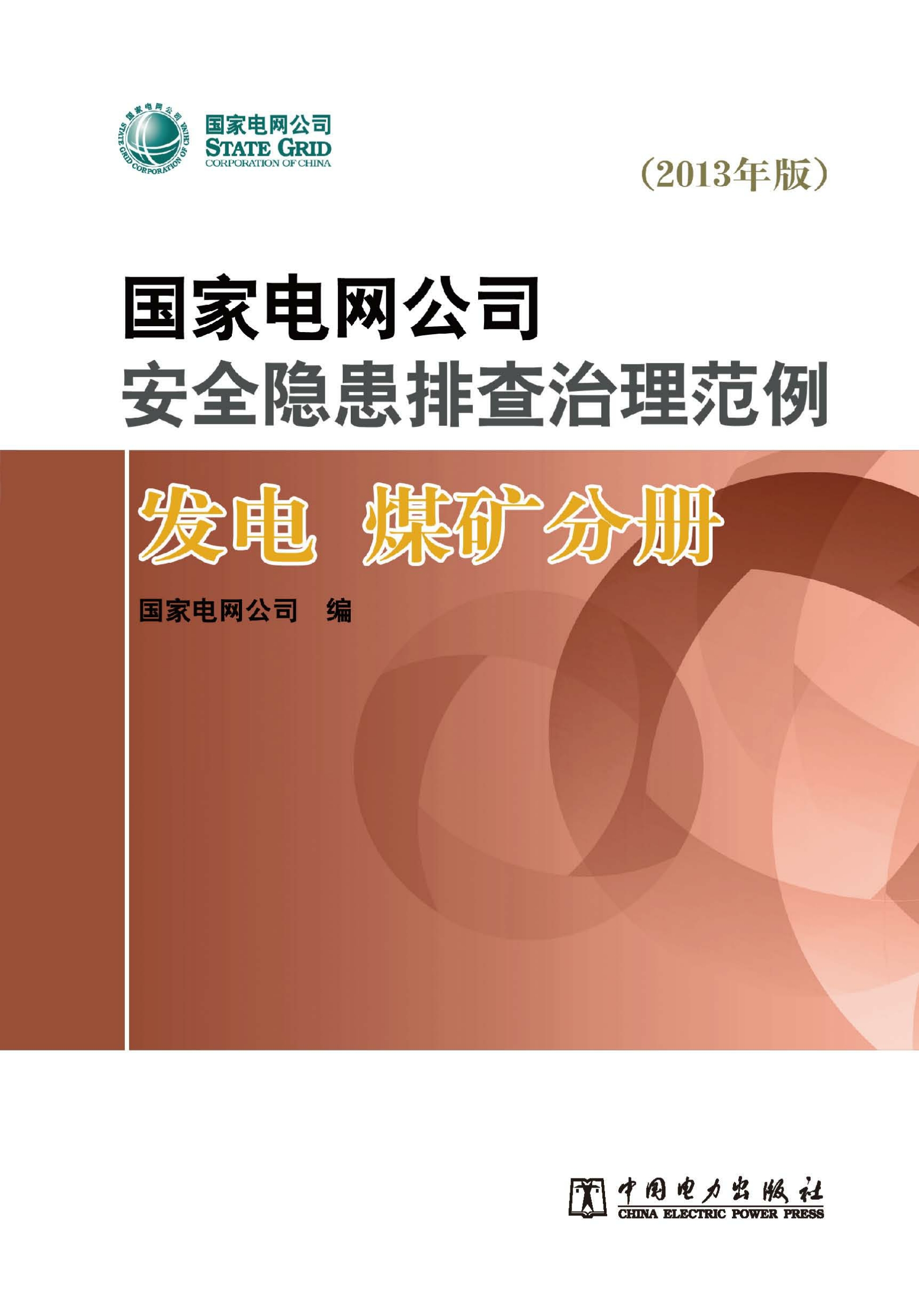 国家电网公司安全隐患排查治理范例：2013年版.发电、煤矿分册