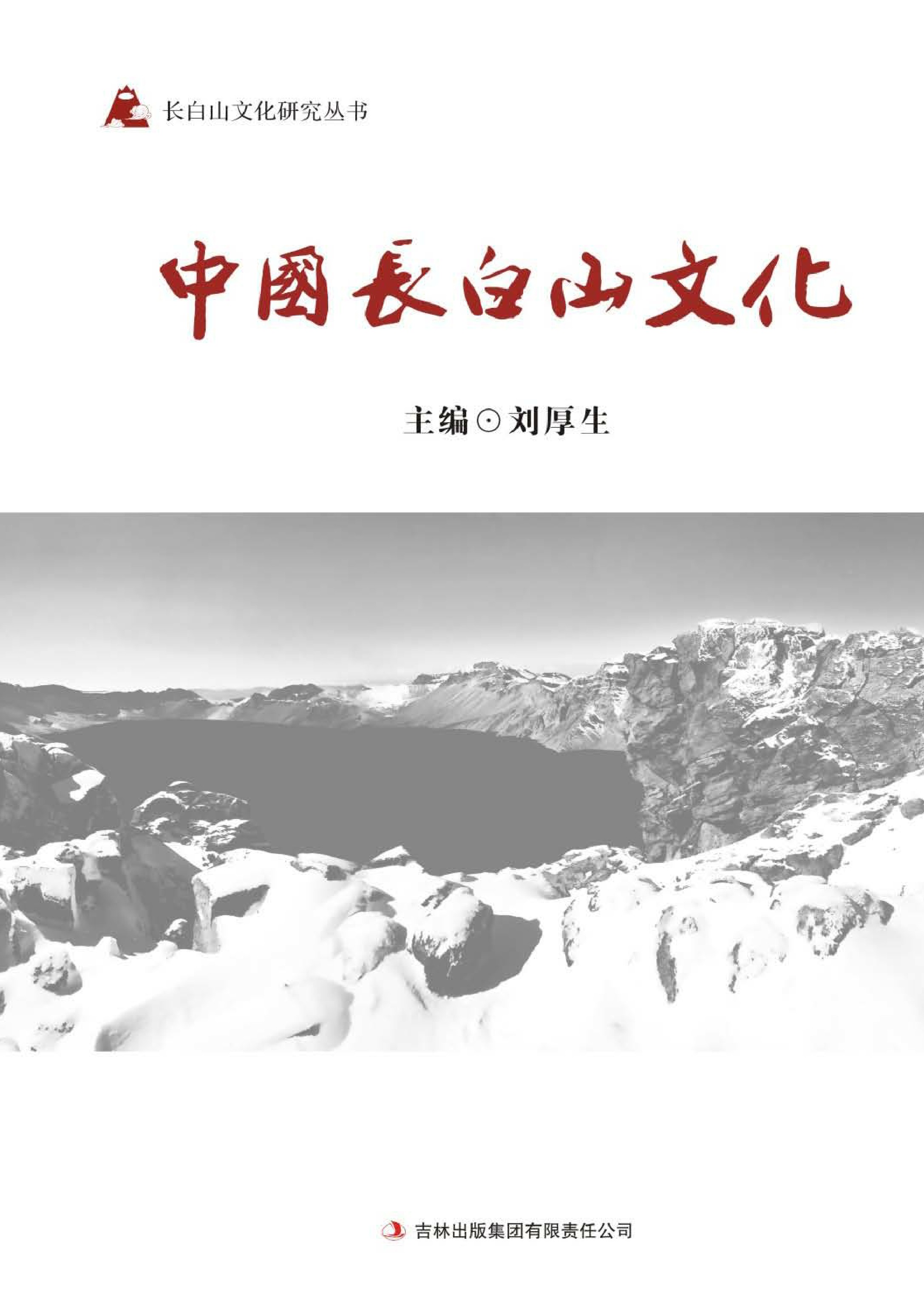 中国长白山文化