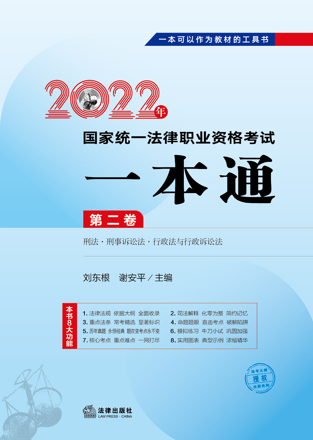 2022年国家统一法律职业资格考试一本通：第二卷