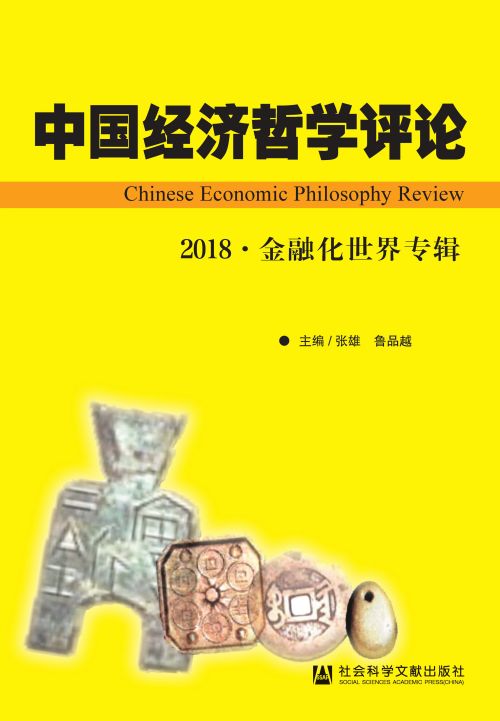 中国经济哲学评论（2018·金融化世界专辑）