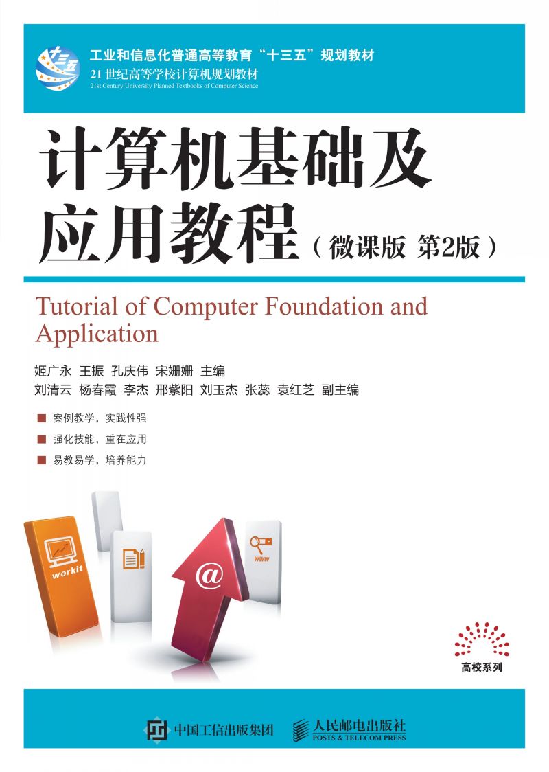 计算机基础及应用教程（微课版  第2版 ）