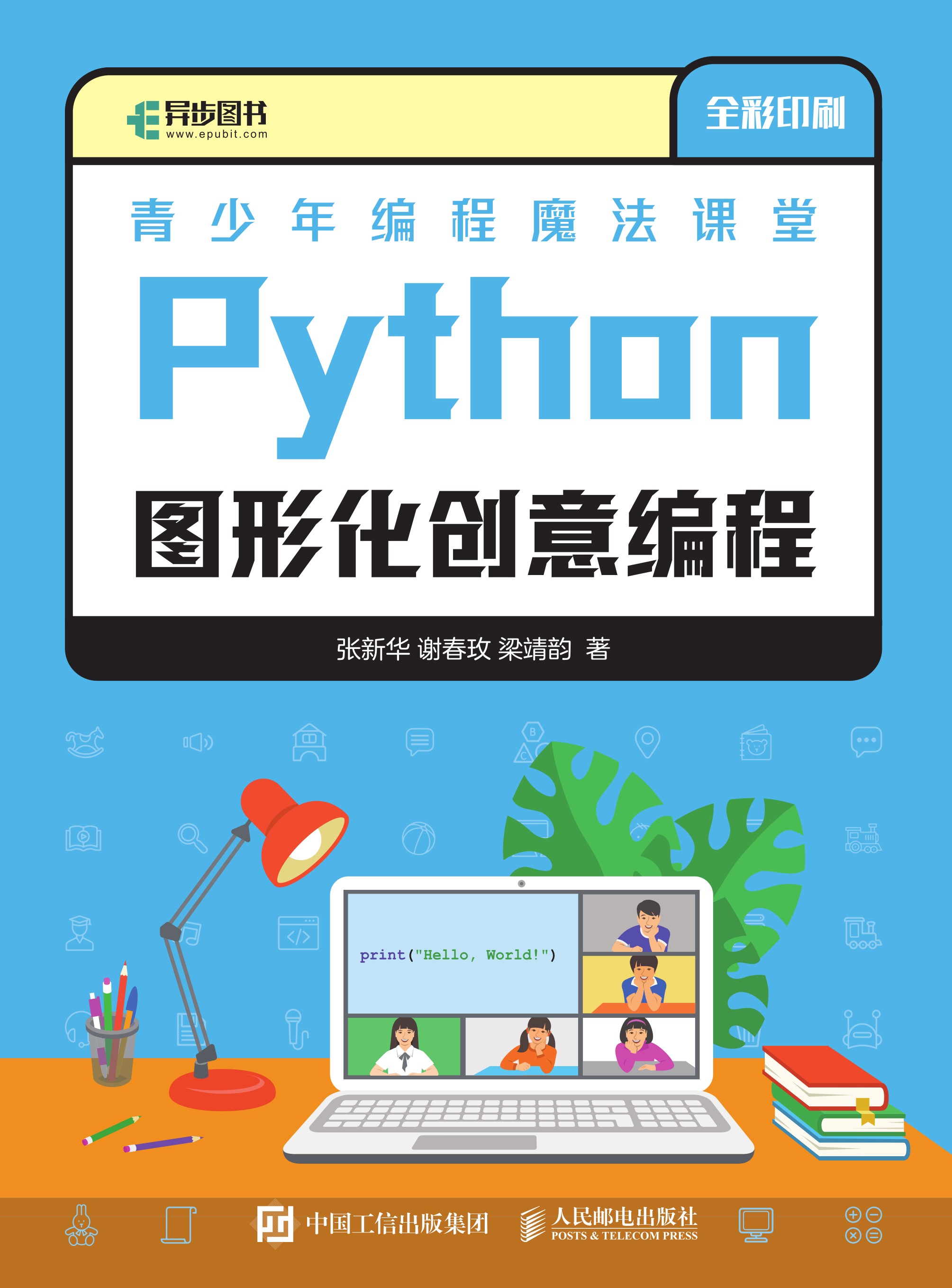 青少年编程魔法课堂 Python图形化创意编程
