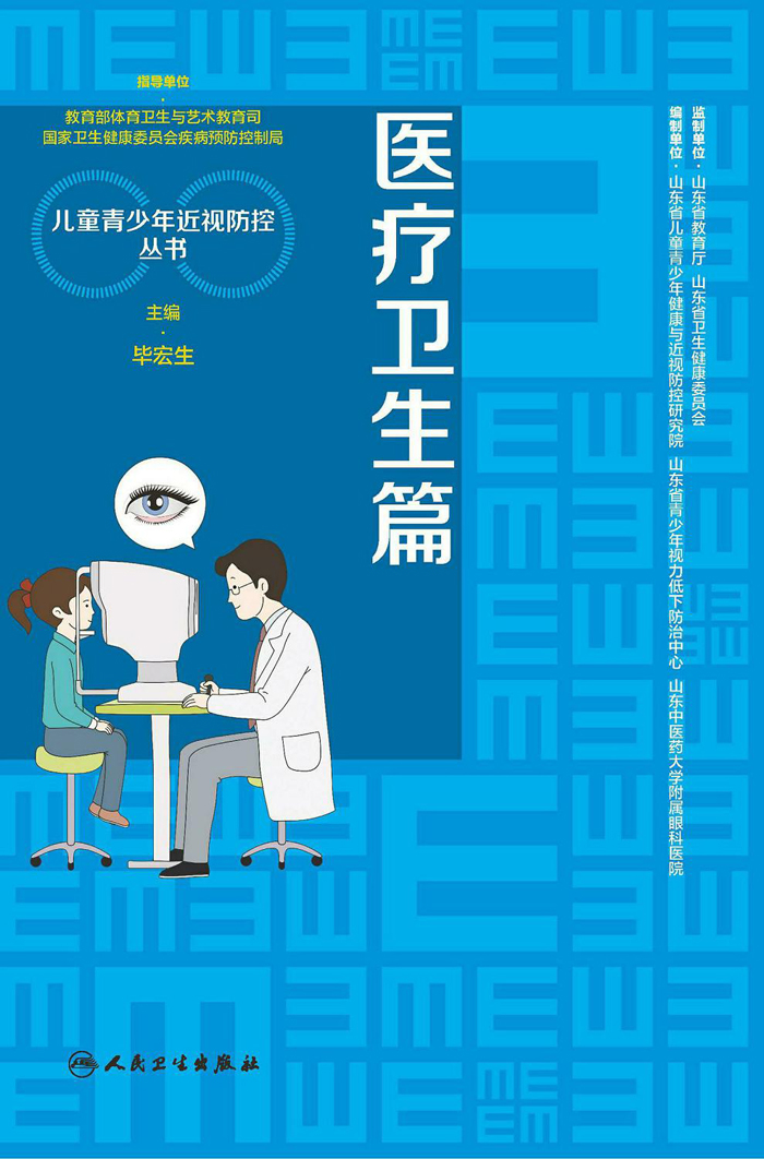 儿童青少年近视防控丛书：医疗卫生篇