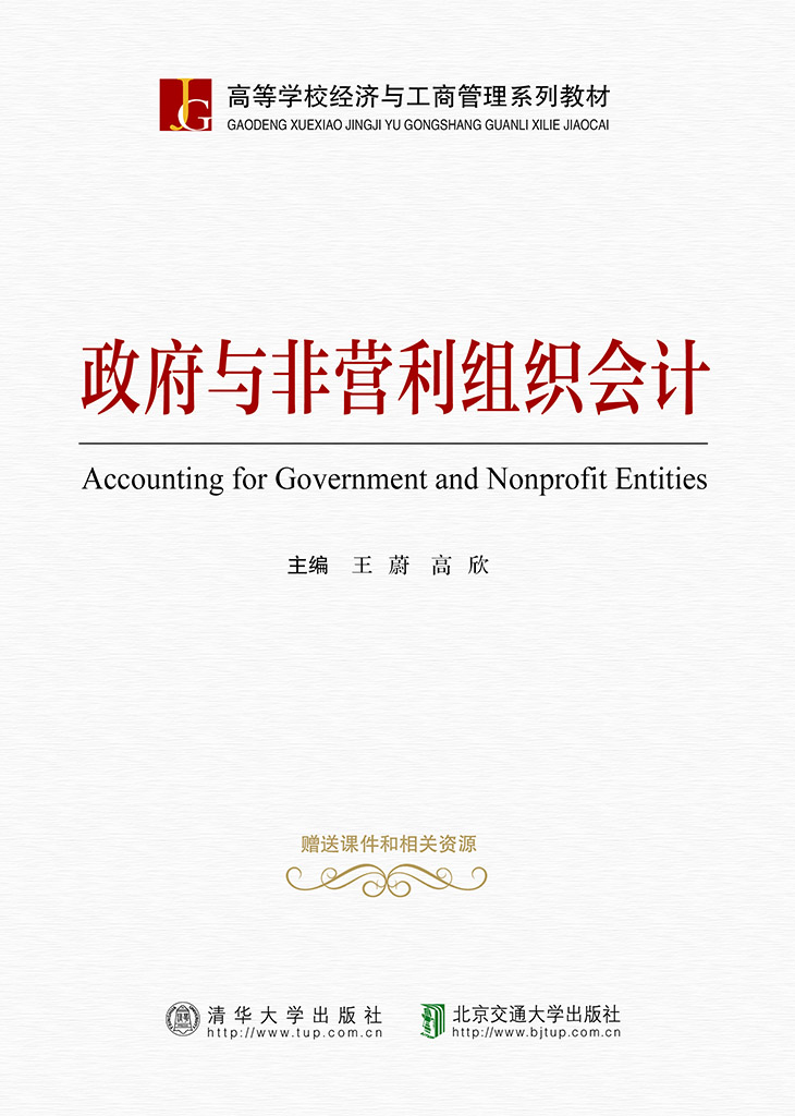 政府与非营利组织会计