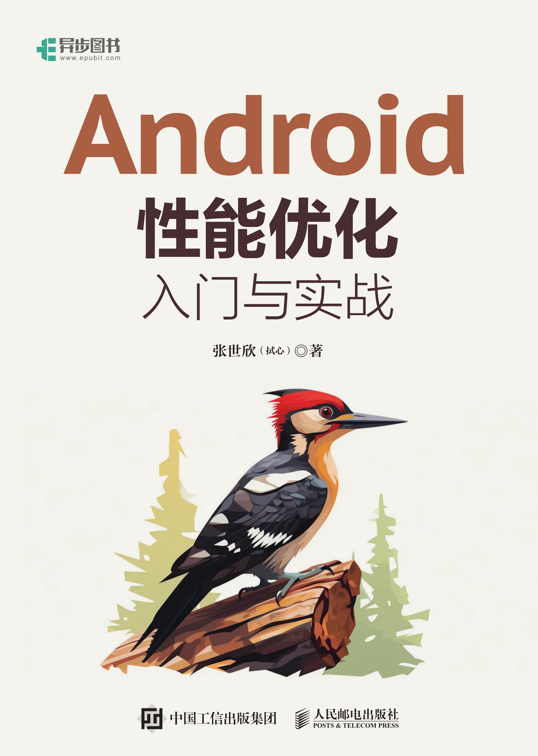 Android性能优化入门与实战