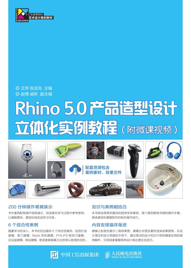 Rhino 5.0产品造型设计立体化实例教程（附微课视频）