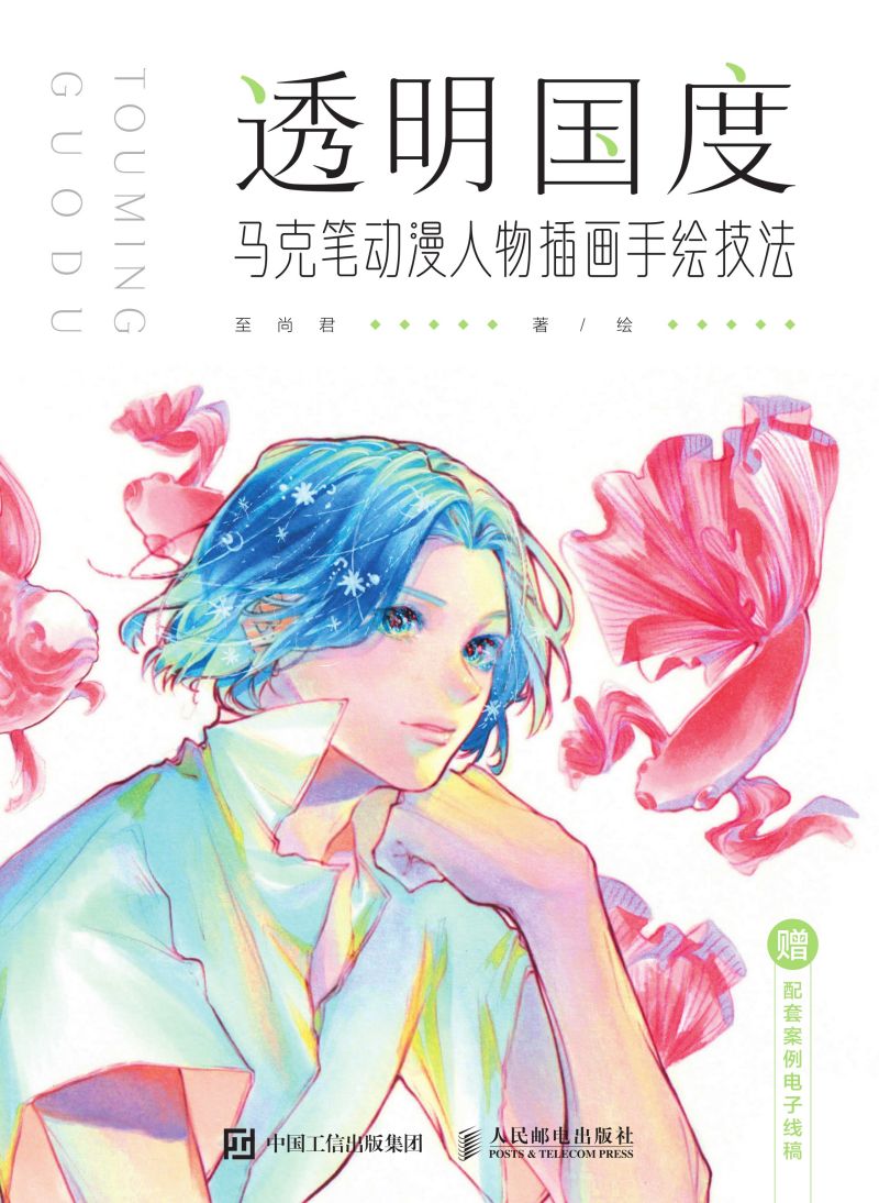 透明国度 马克笔动漫人物插画手绘技法