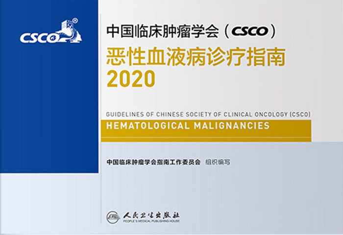 中国临床肿瘤学会（CSCO）恶性血液病诊疗指南·2020