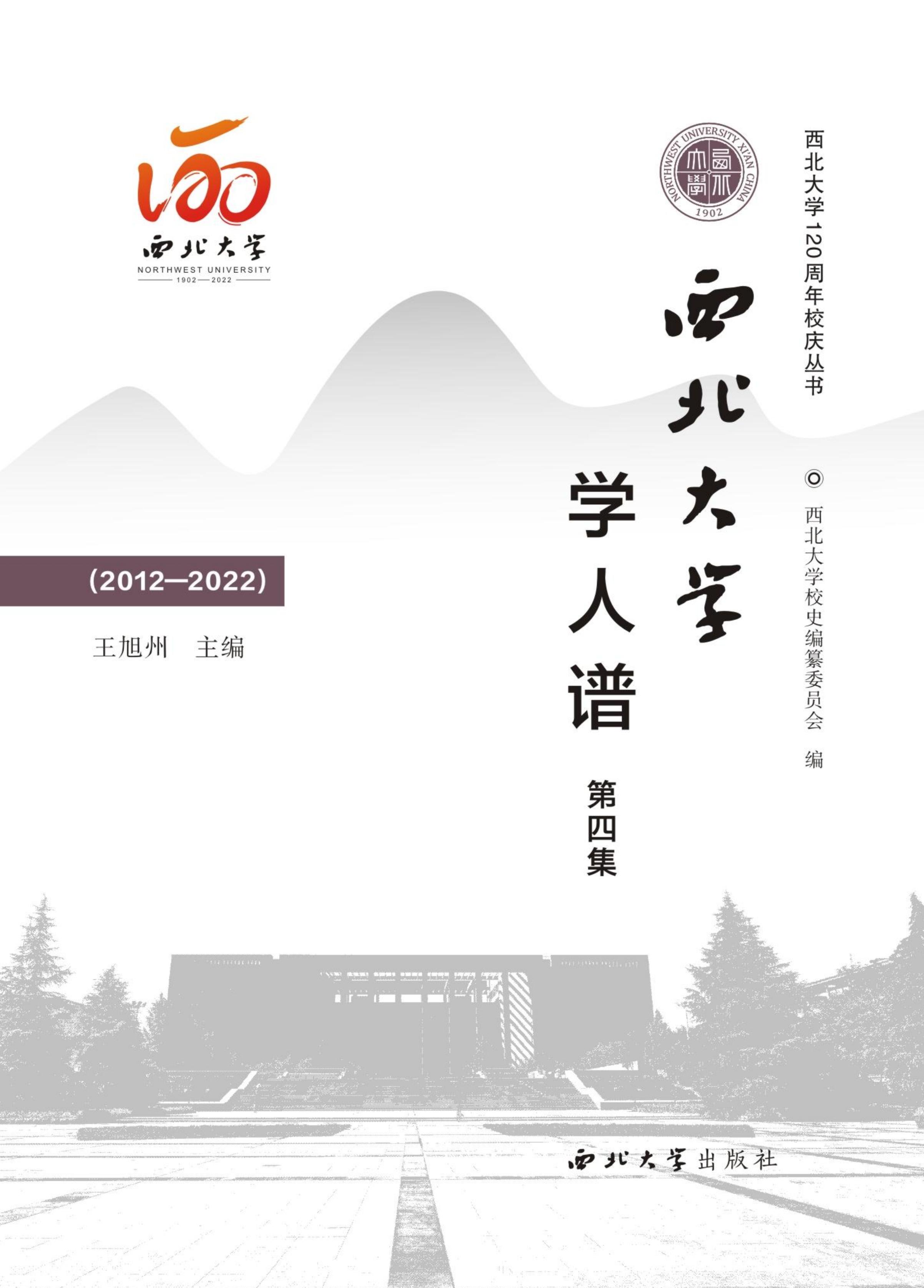 西北大学学人谱（第四集）2012一2022
