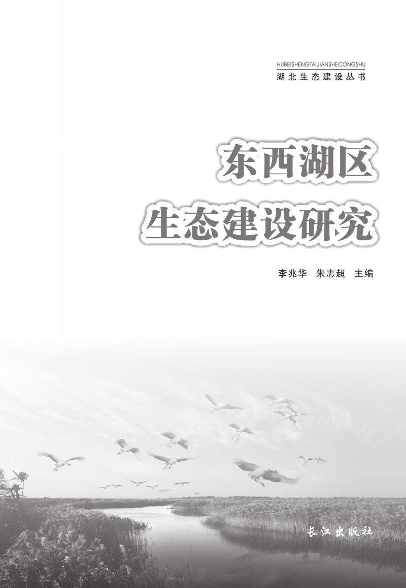 东西湖区生态建设研究