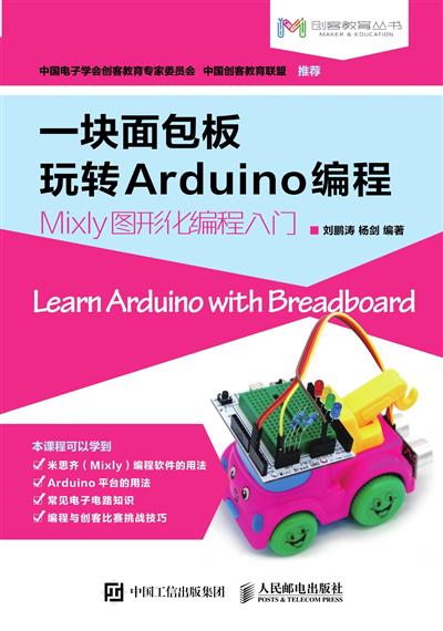 一块面包板玩转Arduino编程：Mixly图形化编程入门