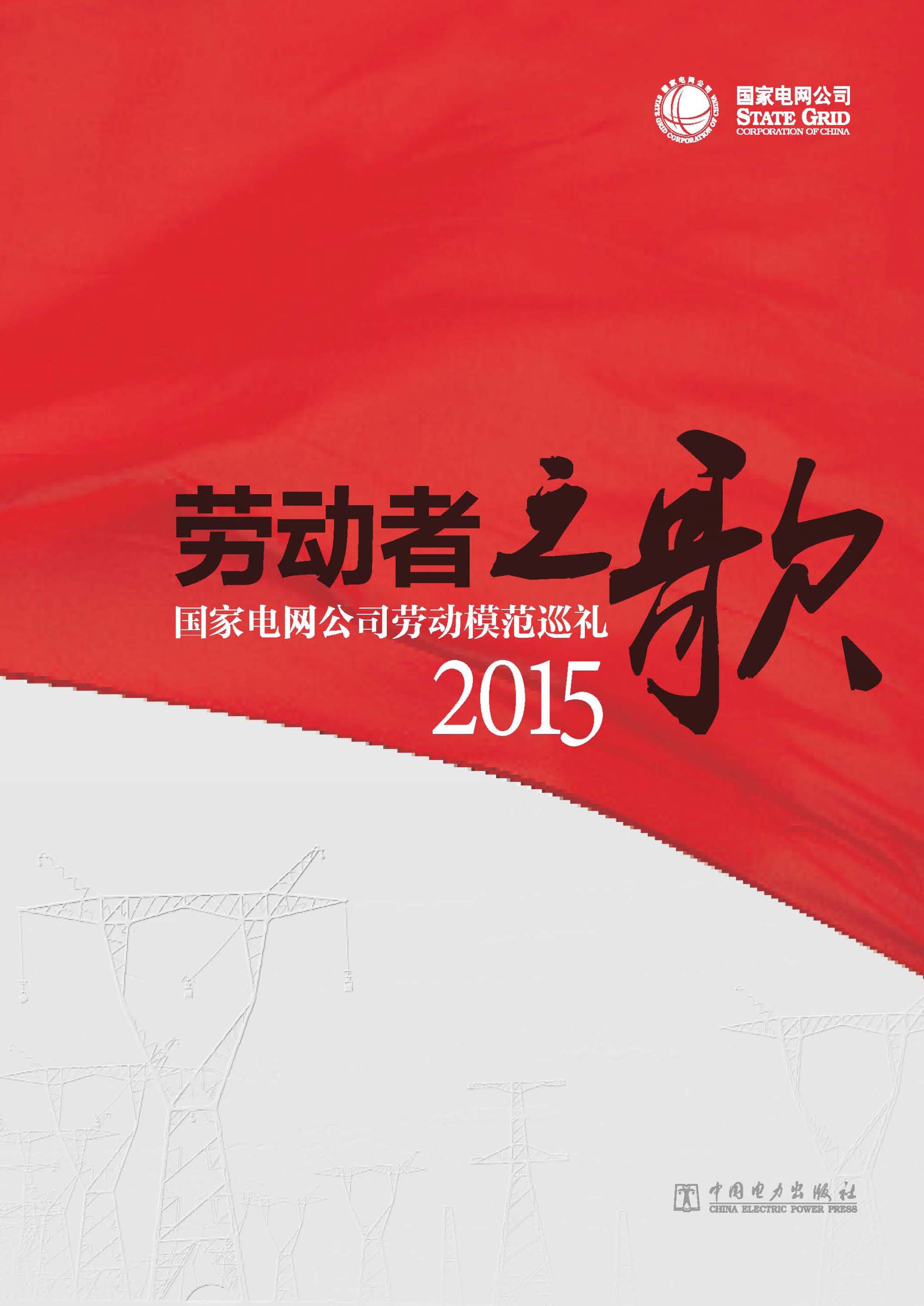 劳动者之歌：国家电网公司劳动模范巡礼