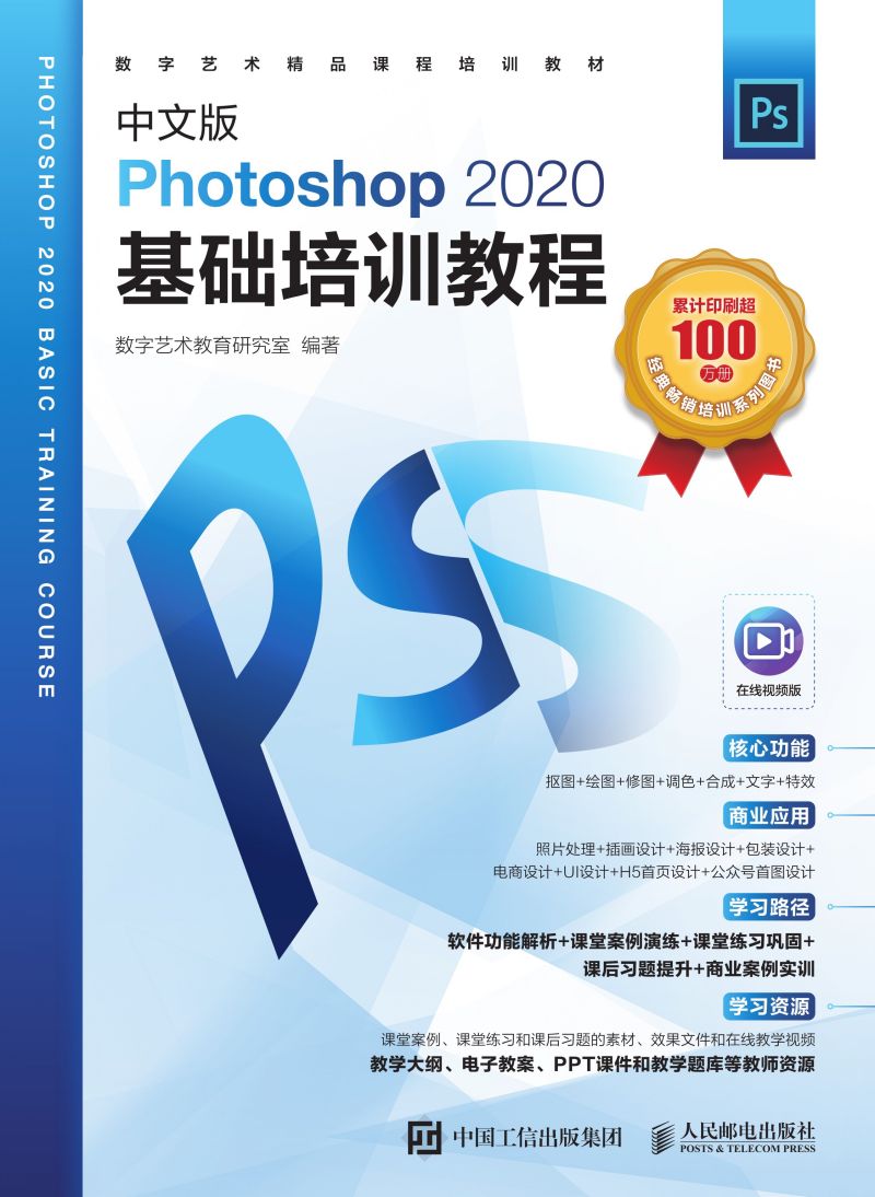 中文版Photoshop 2020基础培训教程