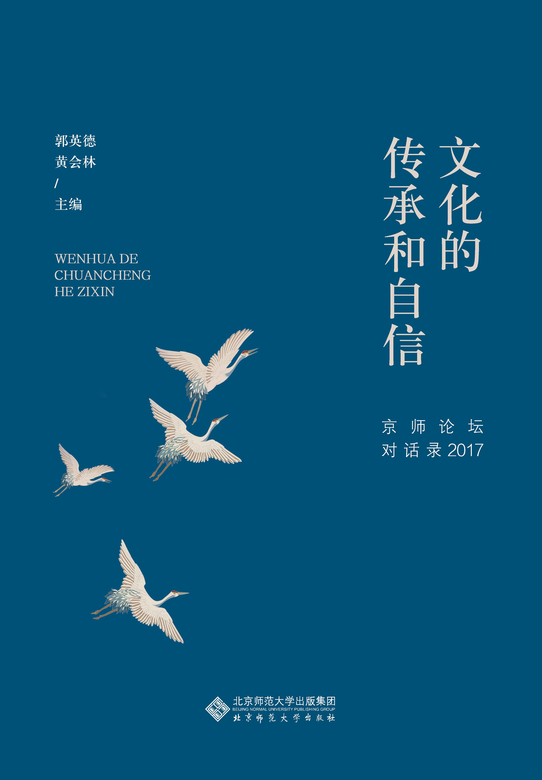 文化的传承和自信——京师论坛对话录2017
