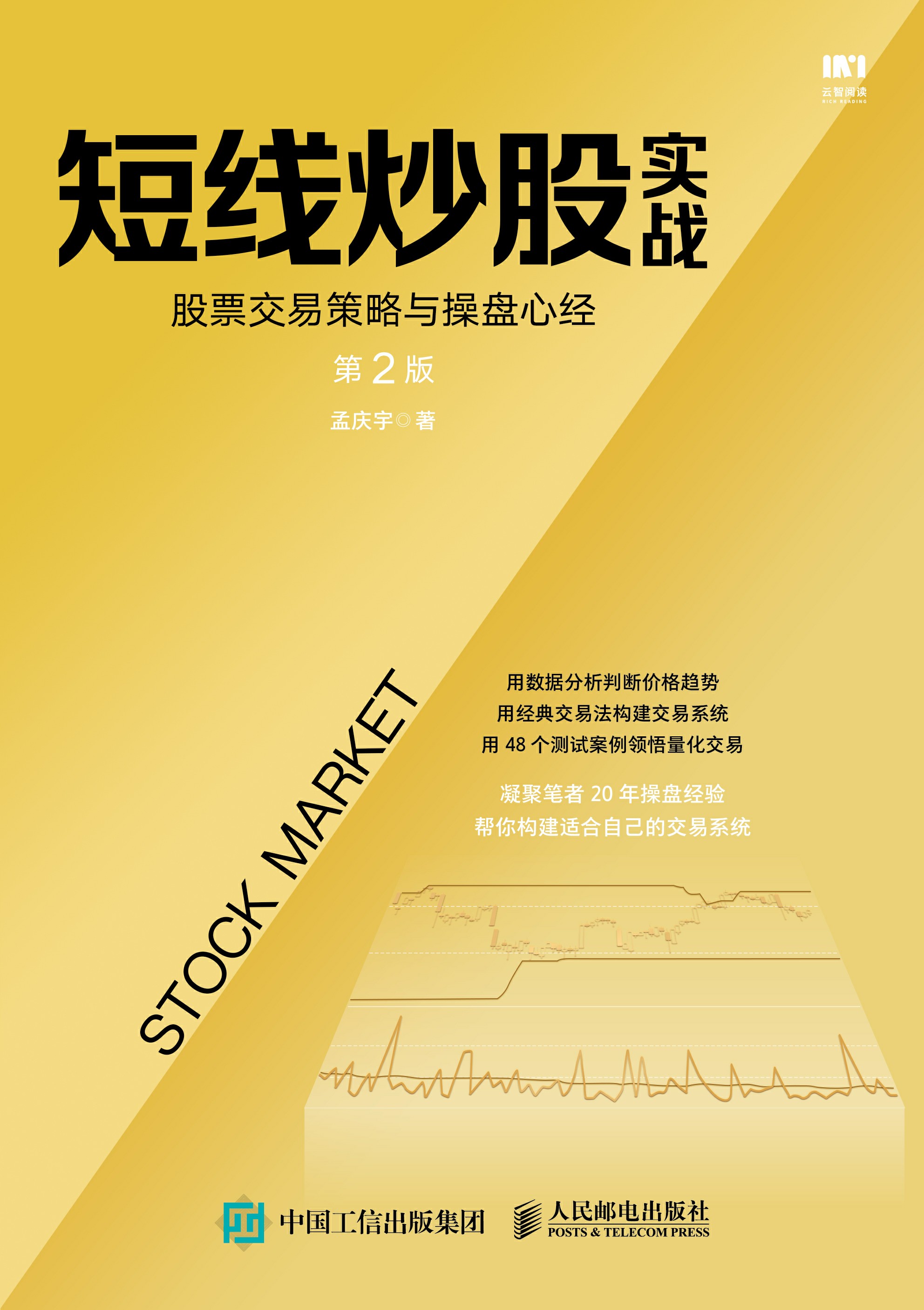 短线炒股实战：股票交易策略与操盘心经