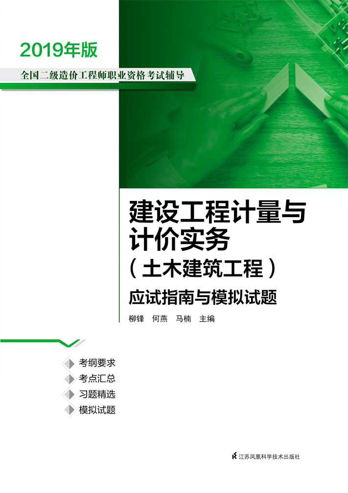 建设工程计量与计价实务应试指南与模拟试题（土木建筑工程）