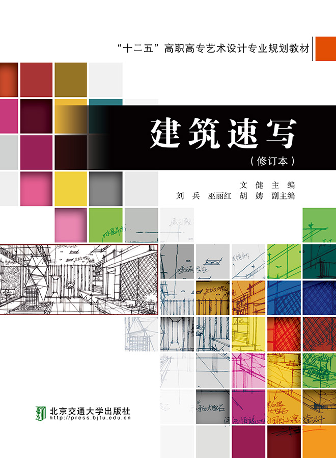 建筑速写（修订本）