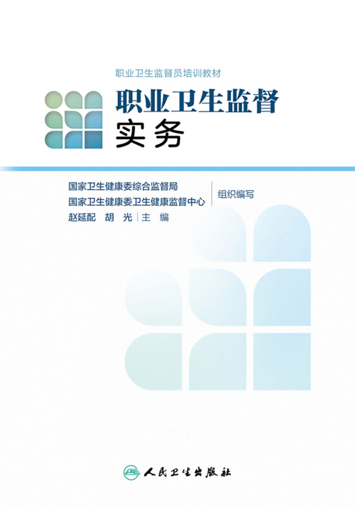职业卫生监督实务