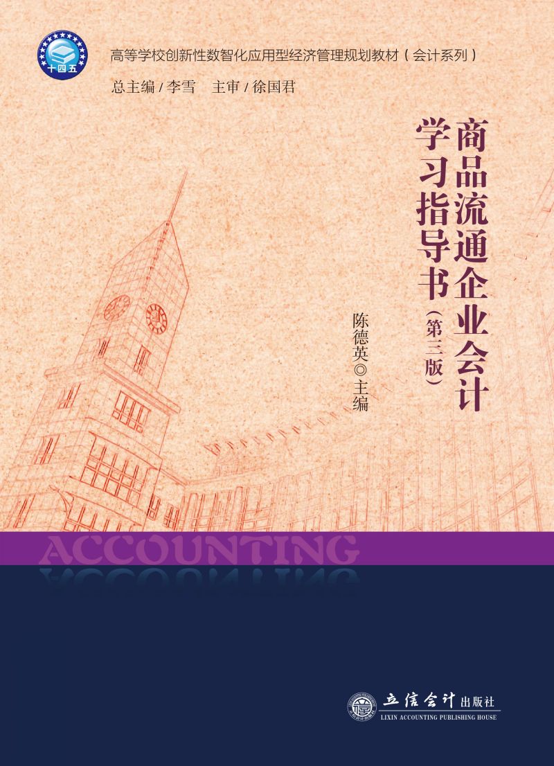 商品流通企业会计学习指导书（第三版）