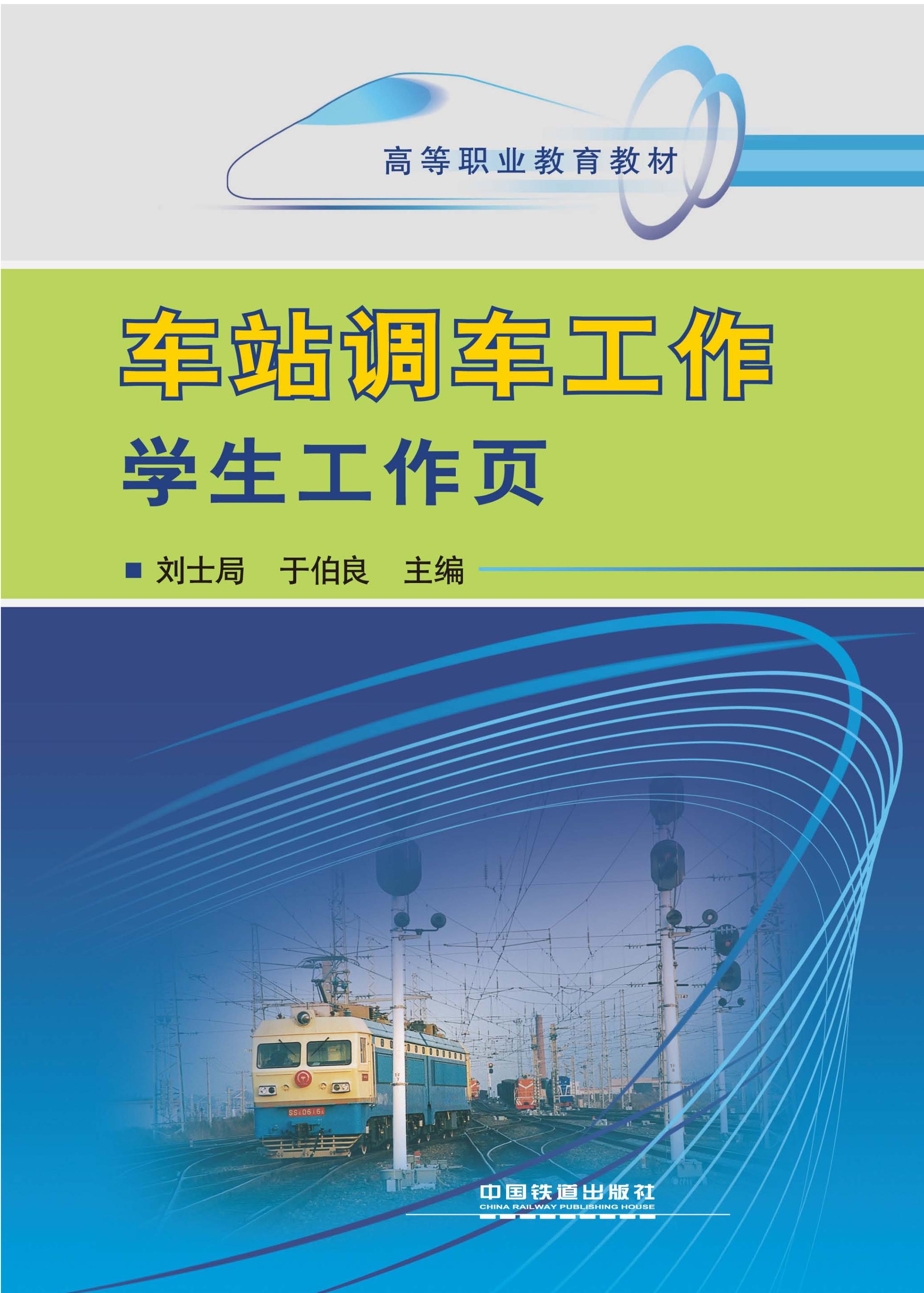 车站调车工作学生工作页