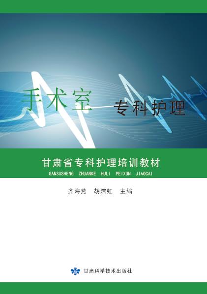 手术室专科护理——甘肃省专科护理培训教材