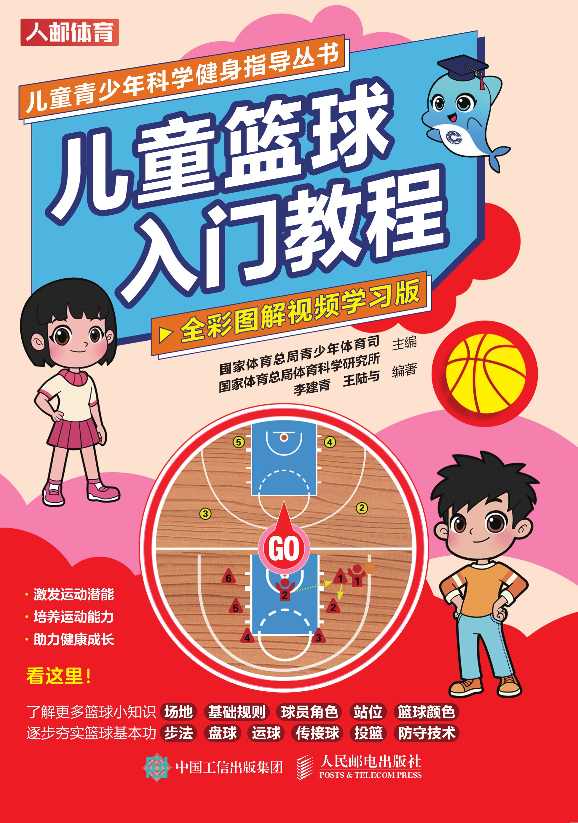 儿童篮球入门教程（全彩图解视频学习版）