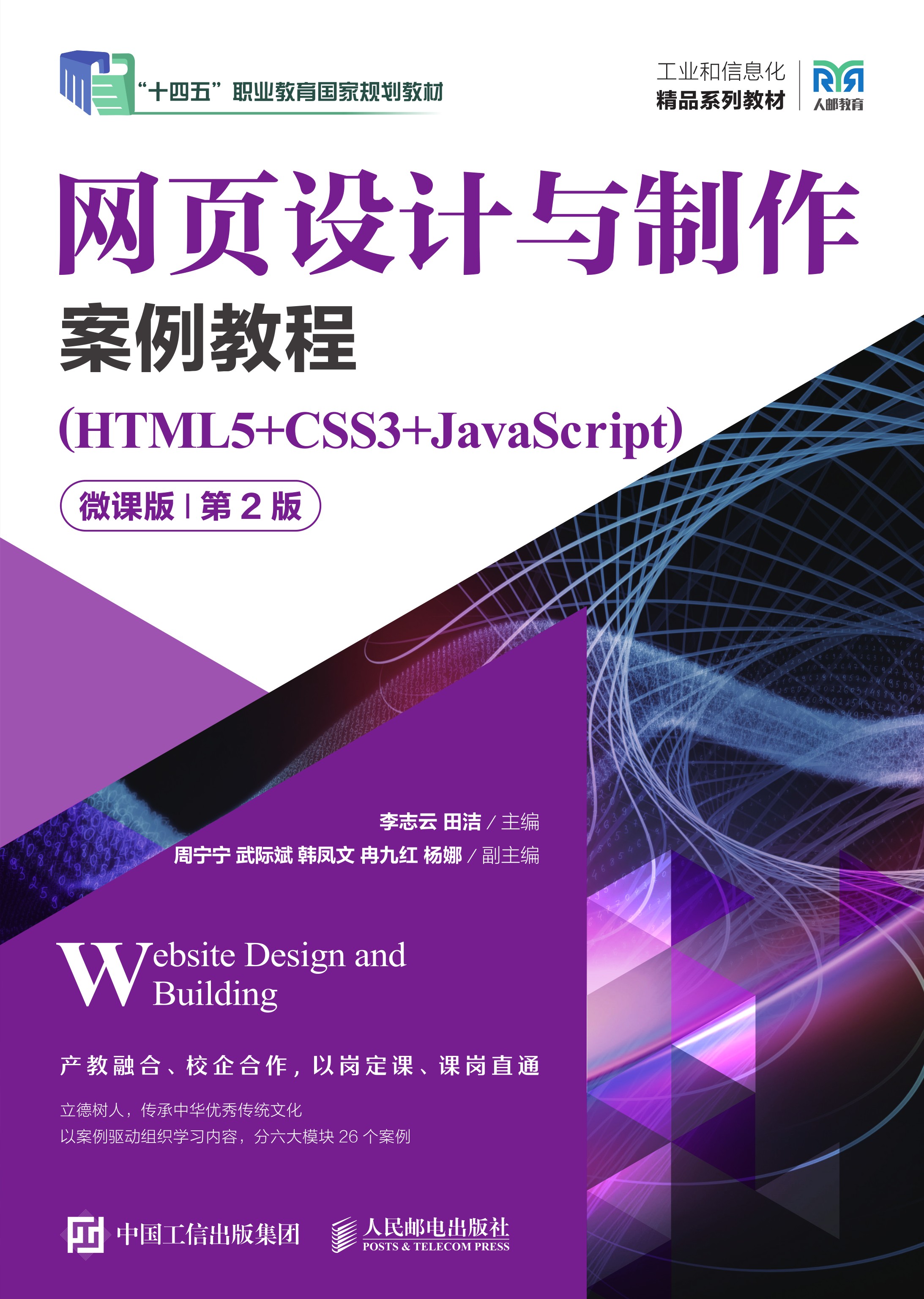 网页设计与制作案例教程（HTML5+CSS3+JavaScript）（微课版）（第2版）