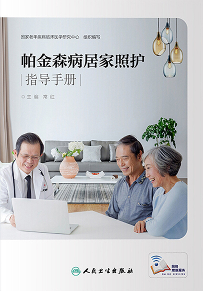 帕金森病居家照护指导手册