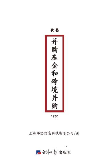 并购基金和跨境并购