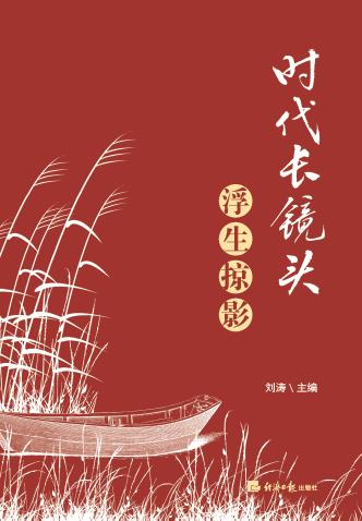 时代长镜头.浮生掠影